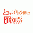 とある角砂糖の通知票（ステータス）