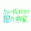 とある佐村の偽作曲家（ゴーストライター）