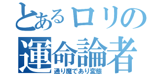 とあるロリの運命論者（通り魔であり変態）