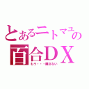 とあるニトマユの百合ＤＸ（もう・・・離さない）