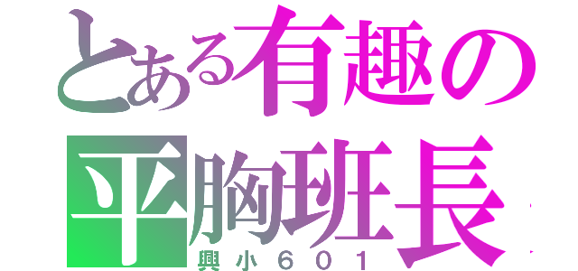 とある有趣の平胸班長（誤（興小６０１）