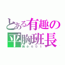 とある有趣の平胸班長（誤（興小６０１）