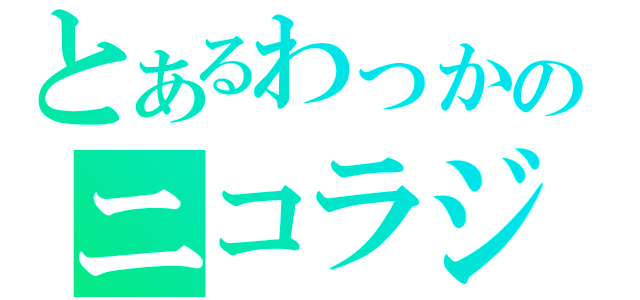 とあるわっかのニコラジ（）