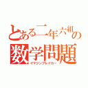 とある二年六組の数学問題（イマジンブレイカー）