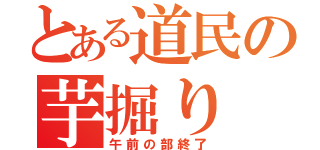 とある道民の芋掘り（午前の部終了）