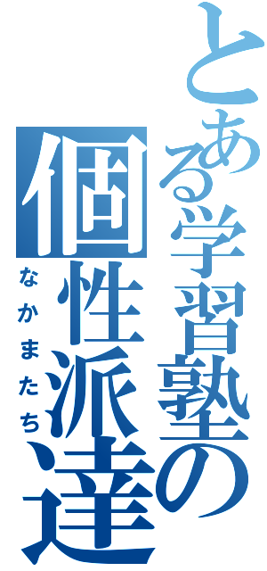 とある学習塾の個性派達（なかまたち）