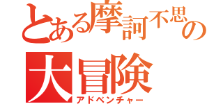 とある摩訶不思議の大冒険（アドベンチャー）