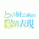 とある厨ニ病の愛情表現（ツンデレ）