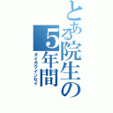 とある院生の５年間（ダイガクインセイ）