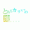 とあるカリスマの塊（レミリア）