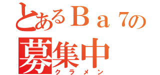 とあるＢａ７の募集中（クラメン）