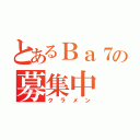 とあるＢａ７の募集中（クラメン）