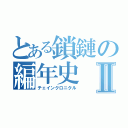 とある鎖鏈の編年史Ⅱ（チェインクロニクル）