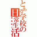 とある学校の日常生活（馬鹿祭り）