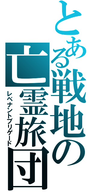 とある戦地の亡霊旅団（レベナントブリゲード）