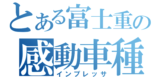 とある富士重の感動車種（インプレッサ）