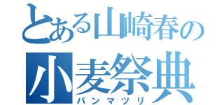 とある山崎春の小麦祭典（パンマツリ）