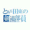 とある田東の剣道部員（毎日頑張るお）