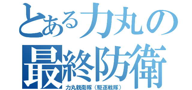 とある力丸の最終防衛戦（力丸親衛隊（駆逐戦隊））