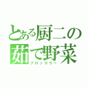 とある厨二の茹で野菜（ブロッコリー）