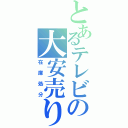 とあるテレビの大安売り（在庫処分）