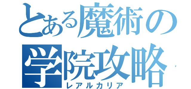 とある魔術の学院攻略（レアルカリア）