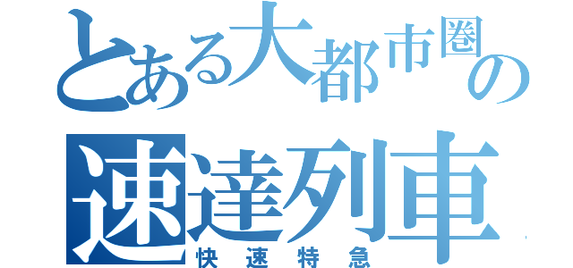 とある大都市圏の速達列車（快速特急）