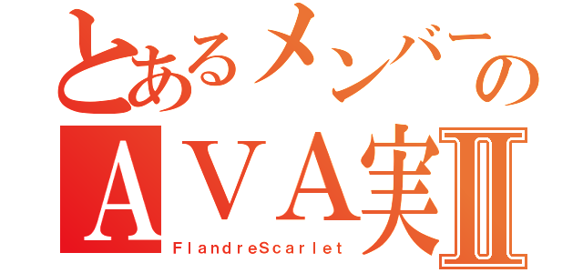 とあるメンバーのＡＶＡ実況Ⅱ（ＦｌａｎｄｒｅＳｃａｒｌｅｔ）