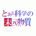 とある科学の未元物質（ダークマター）