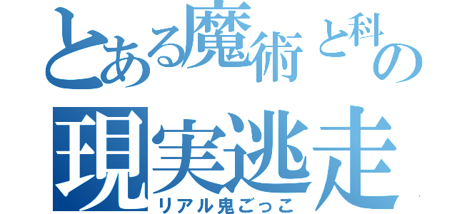 とある魔術と科学の現実逃走（リアル鬼ごっこ）