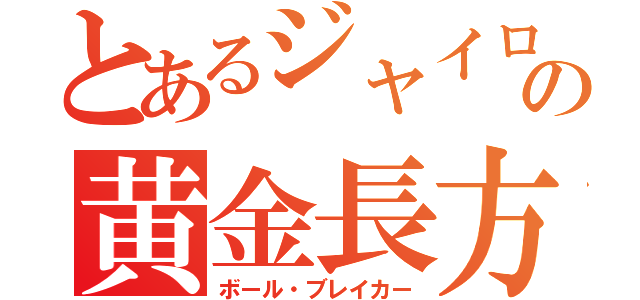 とあるジャイロの黄金長方形（ボール・ブレイカー）