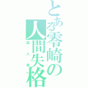 とある零崎の人間失格（殺人鬼）