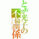 とある光子の不倫関係Ⅱ（インデックス）