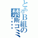 とあるＢ組の禁断コミュ（Ｂ組専用）