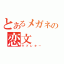 とあるメガネの恋文（ラブレター）