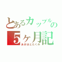 とあるカップルの５ヶ月記念日（あきほとたくみ）