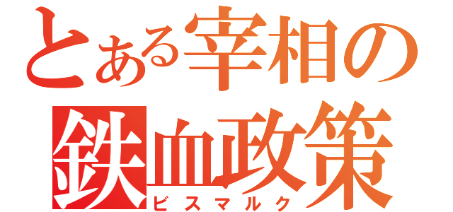 とある宰相の鉄血政策（ビスマルク）