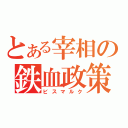 とある宰相の鉄血政策（ビスマルク）