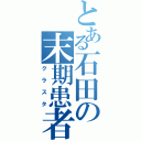 とある石田の末期患者（クラスタ）