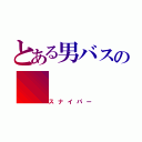 とある男バスの（スナイパー）