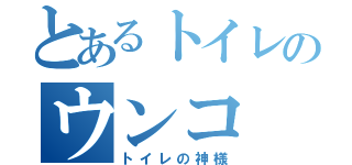 とあるトイレのウンコ（トイレの神様）