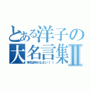 とある洋子の大名言集Ⅱ（学校辞めなさい！！）