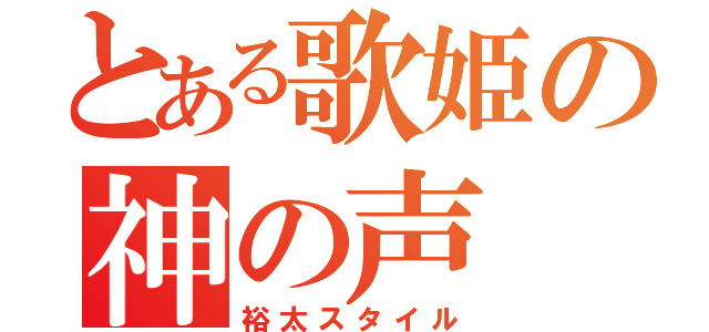 とある歌姫の神の声（裕太スタイル）