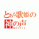 とある歌姫の神の声（裕太スタイル）