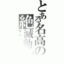 とある名高の絶滅動物（茶谷ゴリラ）