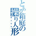 とある箱庭の操り人形（住人たち）