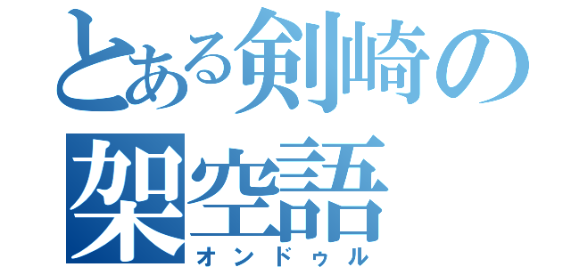 とある剣崎の架空語（オンドゥル）