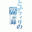 とあるフィリの黙示録（トゥイッヒヒ）