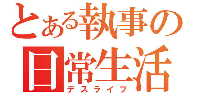 とある執事の日常生活（デスライフ）