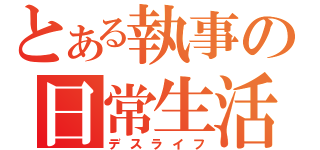 とある執事の日常生活（デスライフ）